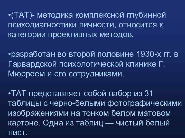  • (ТАТ)- методика комплексной глубинной психодиагностики личности, относится к категории проективных методов. •