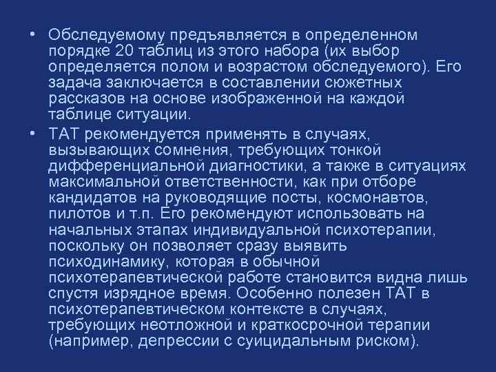  • Обследуемому предъявляется в определенном порядке 20 таблиц из этого набора (их выбор