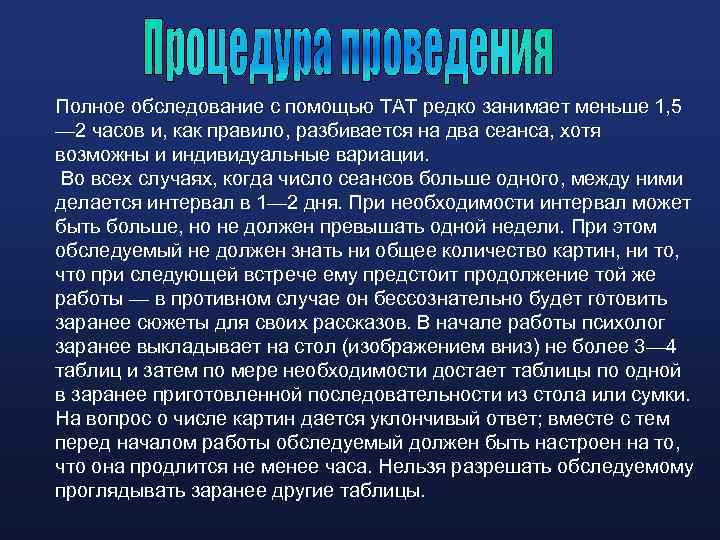 Полное обследование с помощью ТАТ редко занимает меньше 1, 5 — 2 часов и,