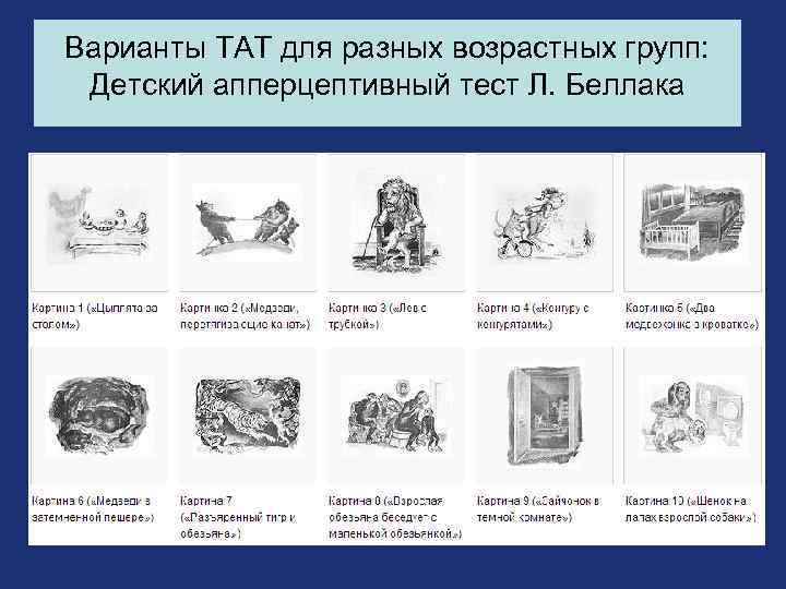 Картинки тат интерпретация