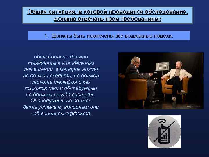 Общая ситуация, в которой проводится обследование, должна отвечать трем требованиям: 1. Должны быть исключены