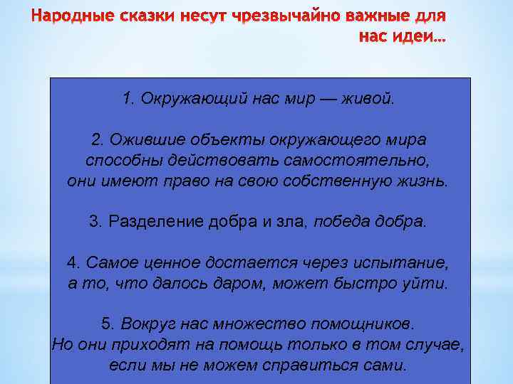 1. Окружающий нас мир — живой. 2. Ожившие объекты окружающего мира способны действовать самостоятельно,