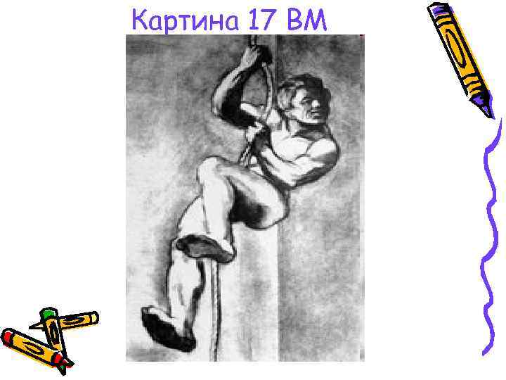 Картина 17 ВМ 