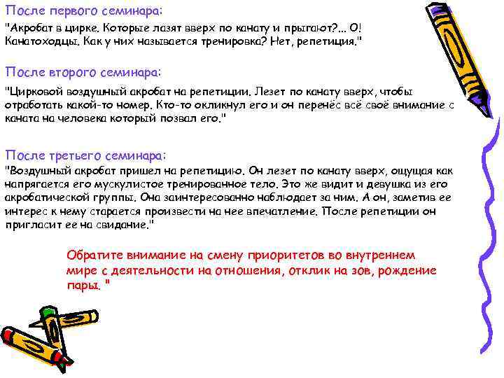 После первого семинара: "Акробат в цирке. Которые лазят вверх по канату и прыгают? .