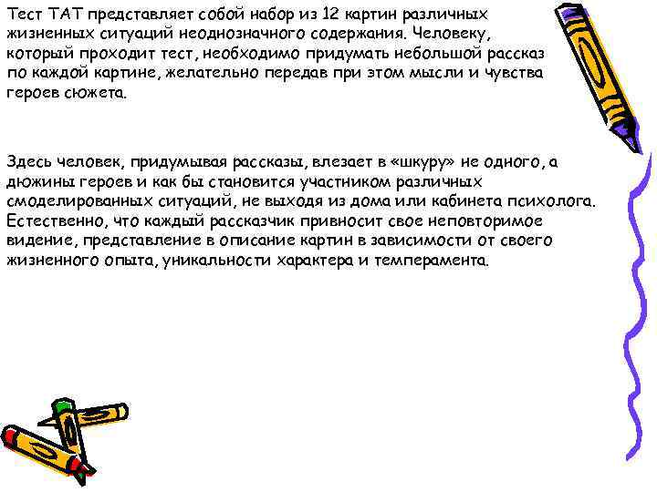 Тест ТАТ представляет собой набор из 12 картин различных жизненных ситуаций неоднозначного содержания. Человеку,