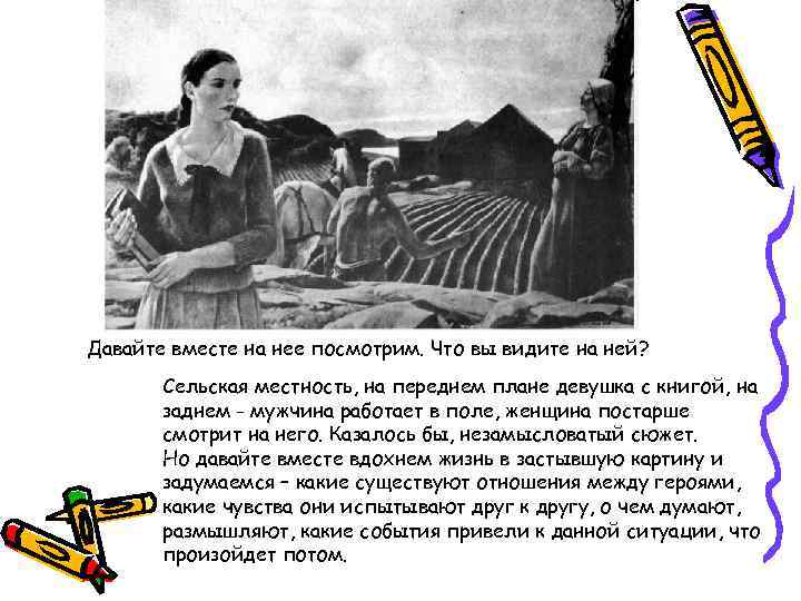 Давайте вместе на нее посмотрим. Что вы видите на ней? Сельская местность, на переднем