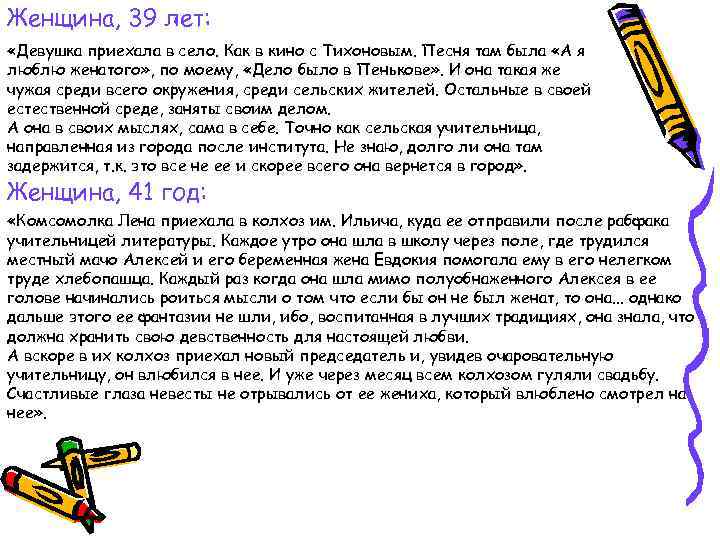 Женщина, 39 лет: «Девушка приехала в село. Как в кино с Тихоновым. Песня там