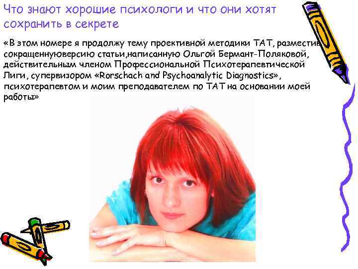 Что знают хорошие психологи и что они хотят сохранить в секрете «В этом номере