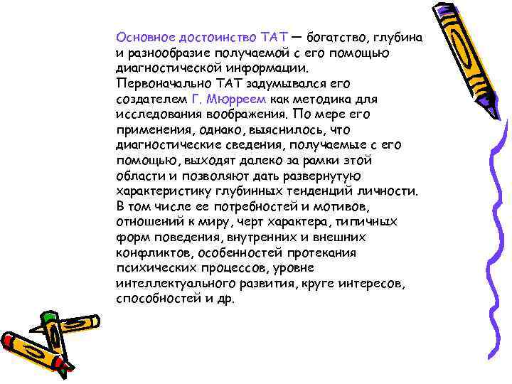 Основное достоинство ТАТ — богатство, глубина и разнообразие получаемой с его помощью диагностической информации.