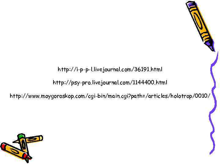 http: //i-p-p-l. livejournal. com/36191. html http: //psy-pro. livejournal. com/1144400. html http: //www. moygoroskop. com/cgi-bin/main.