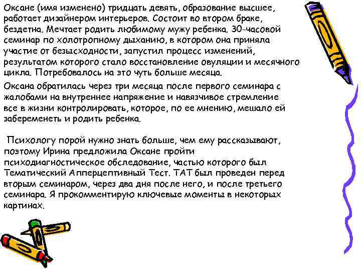 Оксане (имя изменено) тридцать девять, образование высшее, работает дизайнером интерьеров. Состоит во втором браке,