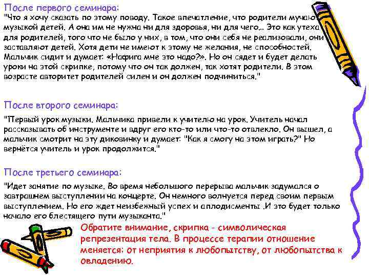 После первого семинара: "Что я хочу сказать по этому поводу. Такое впечатление, что родители