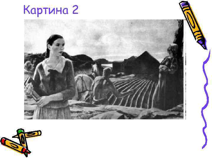 Картина 2 