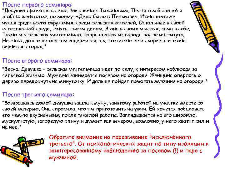 После первого семинара: "Девушка приехала в село. Как в кино с Тихоновым. Песня там