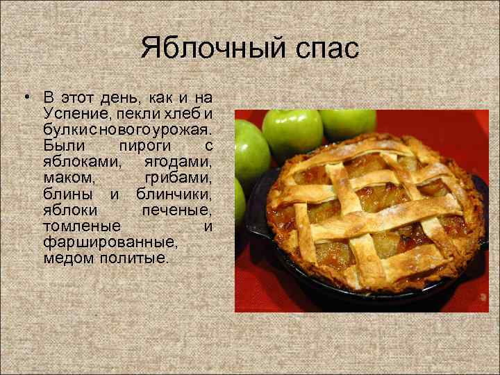 Яблочный спас • В этот день, как и на Успение, пекли хлеб и булки