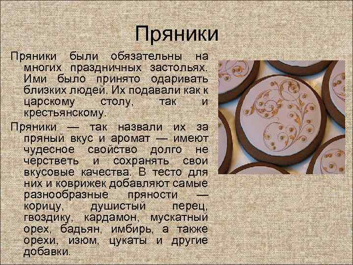Пряники были обязательны на многих праздничных застольях. Ими было принято одаривать близких людей. Их