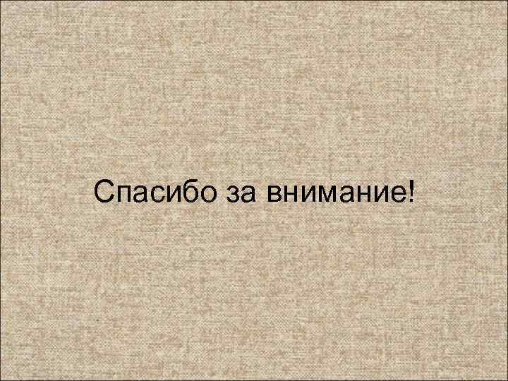 Спасибо за внимание! 