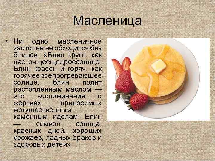 Масленица • Ни одно масленичное застолье не обходится без блинов. «Блин кругл, как настоящеещедроесолнце.