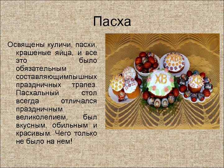 Пасха Освящены куличи, пасхи, крашеные яйца, и все это было обязательным составляющимпышных праздничных трапез.