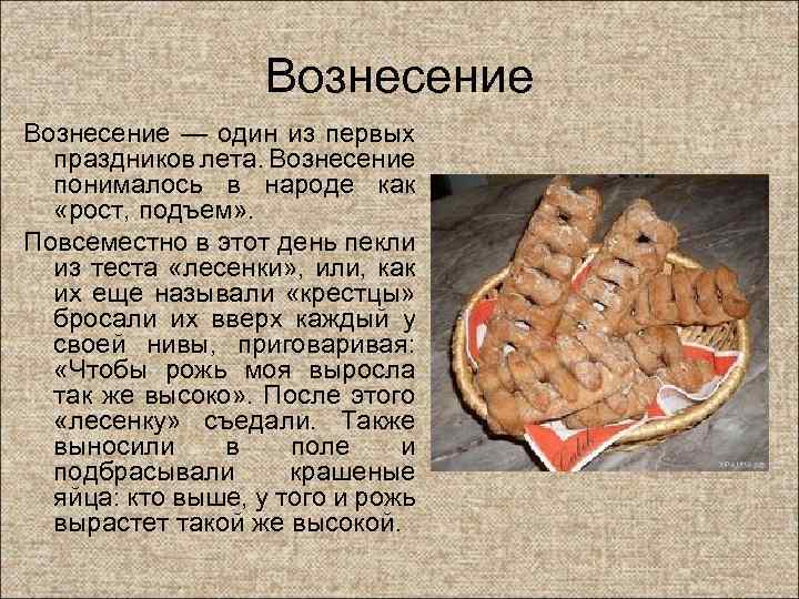 Рецепт печей. Обрядовое печенье лесенки. Выпечка лесенки на Вознесение. Печенье лесенки на Вознесение Господне. Лесенки на Вознесение печенье рецепт.