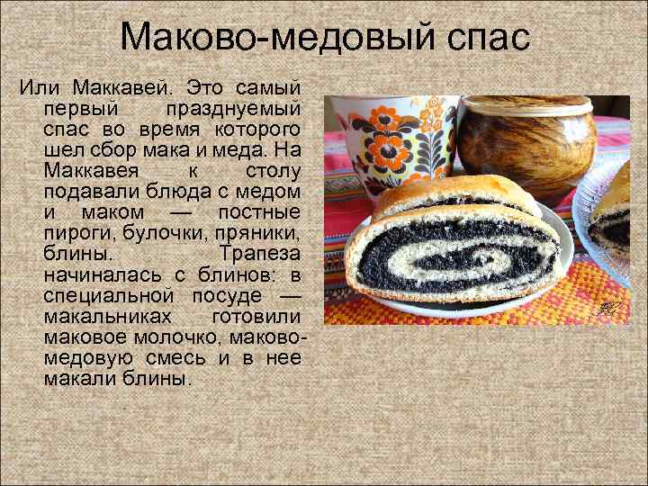 Маково-медовый спас Или Маккавей. Это самый первый празднуемый спас во время которого шел сбор