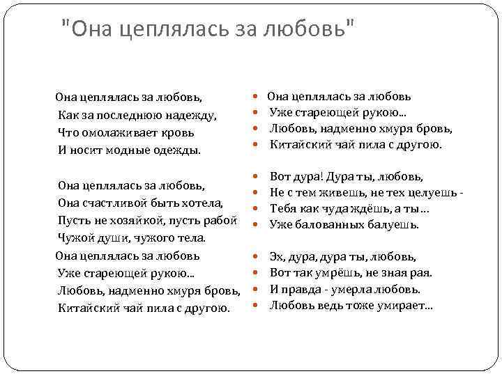 "Она цеплялась за любовь" Она цеплялась за любовь, Как за последнюю надежду, Что омолаживает