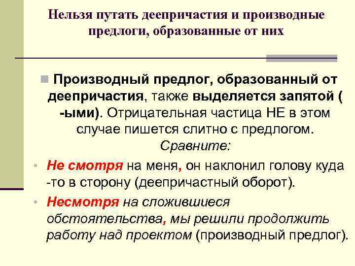 Нельзя путать деепричастия и производные предлоги, образованные от них n Производный предлог, образованный от