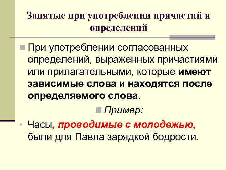 Запятые при употреблении причастий и определений n При употреблении согласованных определений, выраженных причастиями или