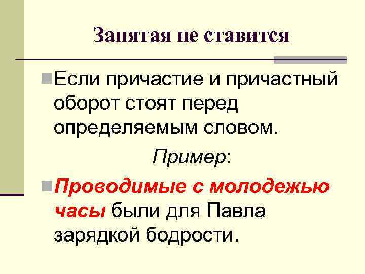 Запятая не ставится n. Если причастие и причастный оборот стоят перед определяемым словом. Пример: