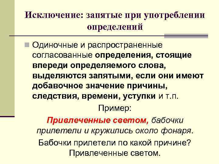 Исключение: запятые при употреблении определений n Одиночные и распространенные согласованные определения, стоящие впереди определяемого