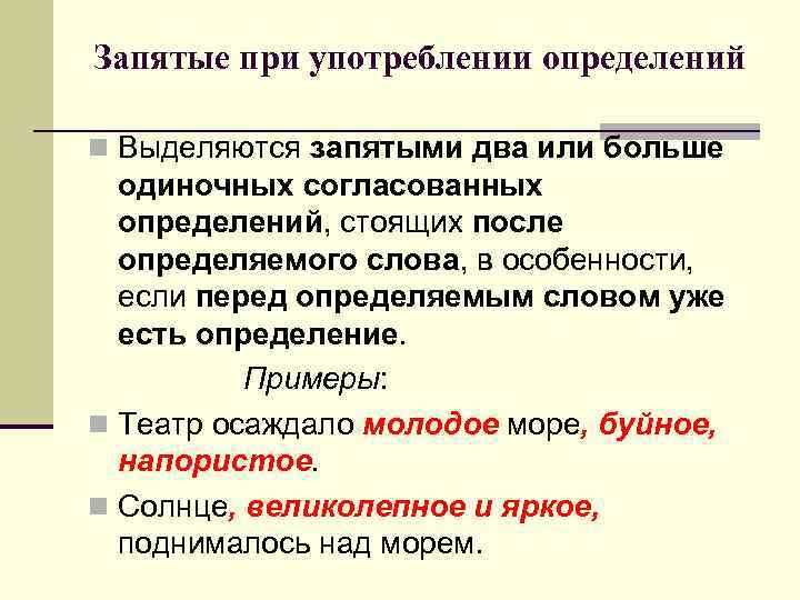 Запятые при употреблении определений n Выделяются запятыми два или больше одиночных согласованных определений, стоящих