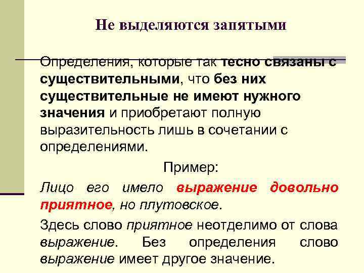 Не выделяются запятыми Определения, которые так тесно связаны с существительными, что без них существительные