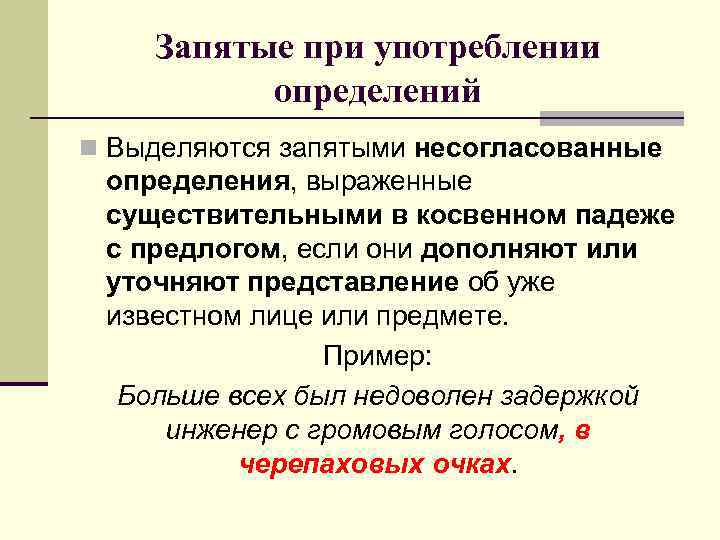 Запятые при употреблении определений n Выделяются запятыми несогласованные определения, выраженные существительными в косвенном падеже