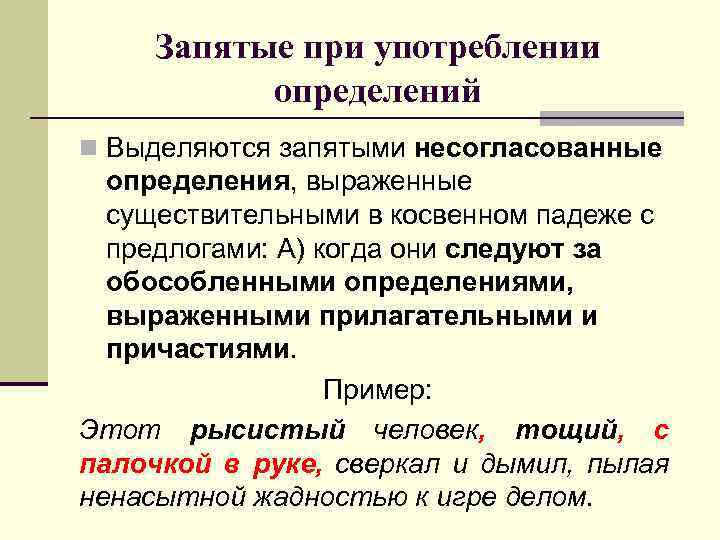 Запятые при употреблении определений n Выделяются запятыми несогласованные определения, выраженные существительными в косвенном падеже