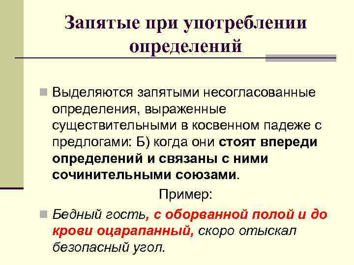 Запятые при употреблении определений n Выделяются запятыми несогласованные определения, выраженные существительными в косвенном падеже