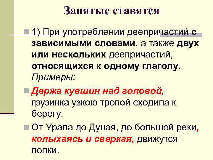 Запятые ставятся n 1) При употреблении деепричастий с зависимыми словами, а также двух или