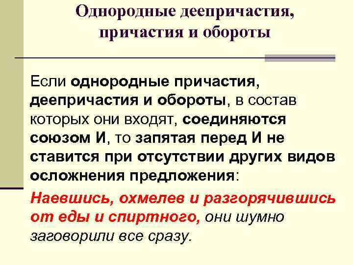 Однородные деепричастия, причастия и обороты Если однородные причастия, деепричастия и обороты, в состав которых