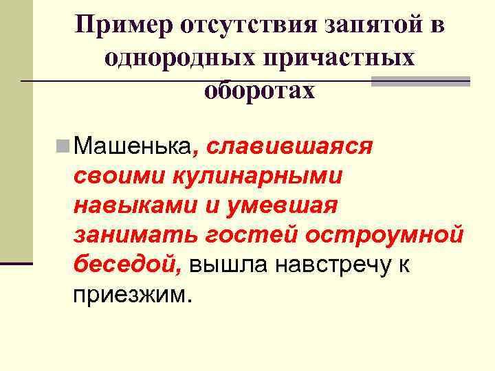 Пример отсутствия запятой в однородных причастных оборотах n Машенька, славившаяся своими кулинарными навыками и