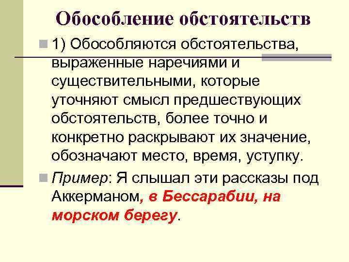 Обособление обстоятельств n 1) Обособляются обстоятельства, выраженные наречиями и существительными, которые уточняют смысл предшествующих