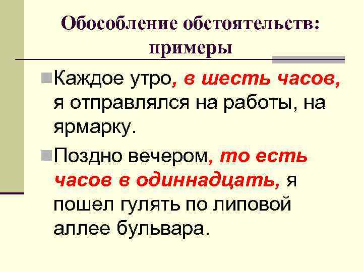 Обособление обстоятельств: примеры n. Каждое утро, в шесть часов, я отправлялся на работы, на