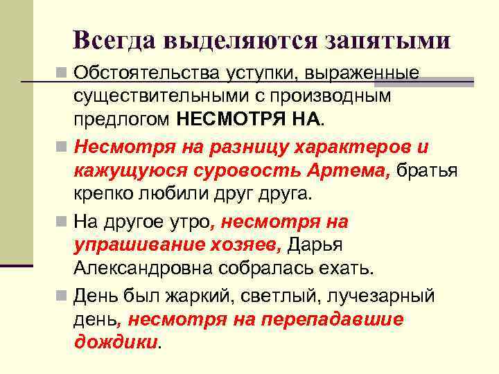 Всегда выделяются запятыми n Обстоятельства уступки, выраженные существительными с производным предлогом НЕСМОТРЯ НА. n