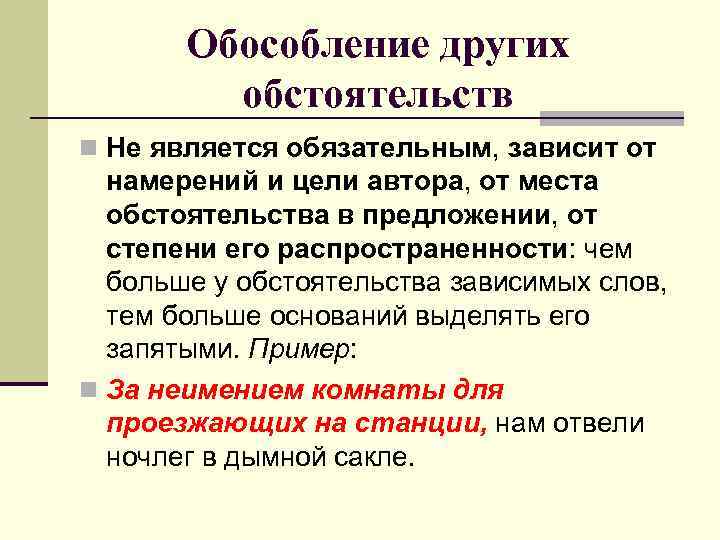 Обособление других обстоятельств n Не является обязательным, зависит от намерений и цели автора, от