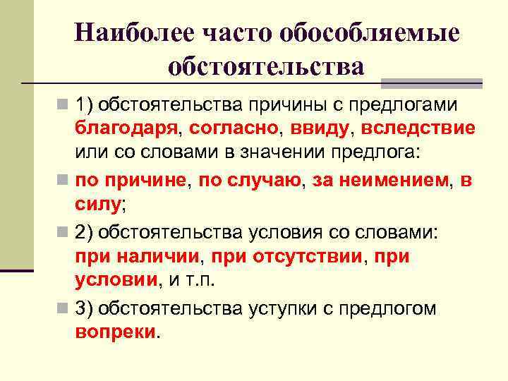 Наиболее часто обособляемые обстоятельства n 1) обстоятельства причины с предлогами благодаря, согласно, ввиду, вследствие