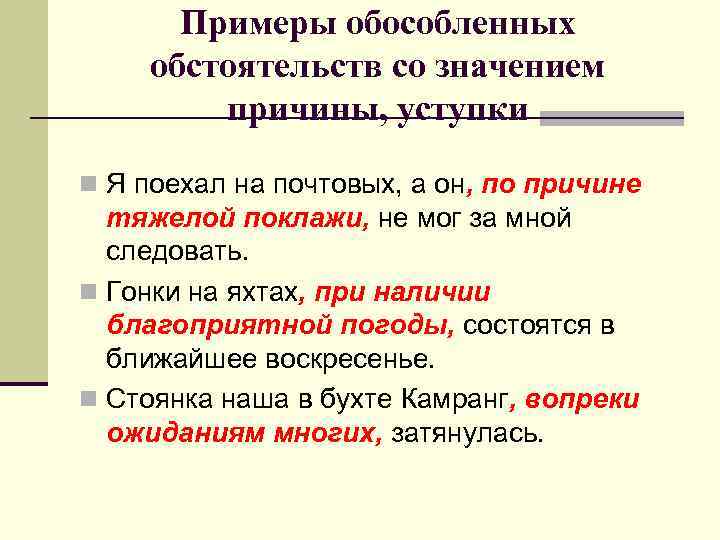 Примеры обособленных обстоятельств со значением причины, уступки n Я поехал на почтовых, а он,