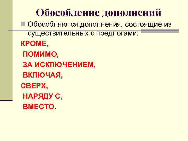 Обособление дополнений n Обособляются дополнения, состоящие из существительных с предлогами: КРОМЕ, ПОМИМО, ЗА ИСКЛЮЧЕНИЕМ,