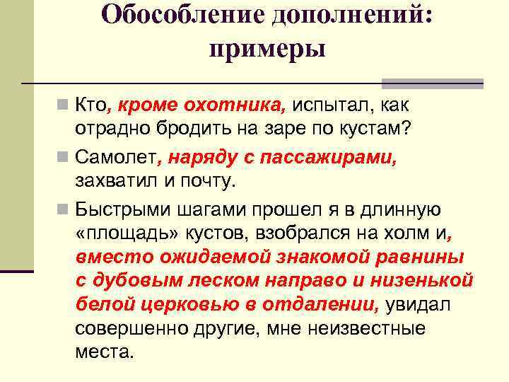 Обособление дополнений: примеры n Кто, кроме охотника, испытал, как отрадно бродить на заре по