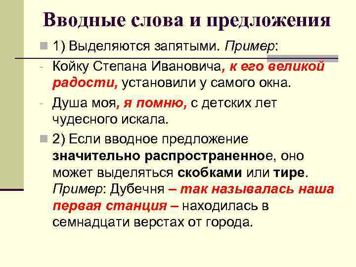 Вводные слова и предложения n 1) Выделяются запятыми. Пример: - Койку Степана Ивановича, к