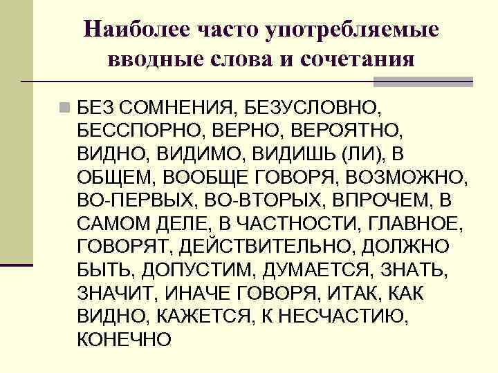 Наиболее часто употребляемые вводные слова и сочетания n БЕЗ СОМНЕНИЯ, БЕЗУСЛОВНО, БЕССПОРНО, ВЕРОЯТНО, ВИДИМО,