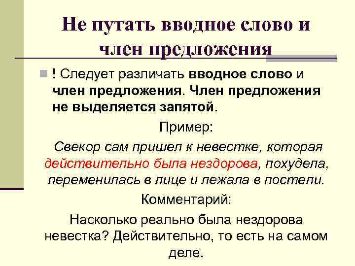 Не путать вводное слово и член предложения n ! Следует различать вводное слово и