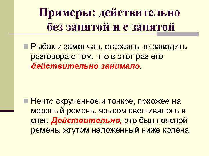 Примеры: действительно без запятой и с запятой n Рыбак и замолчал, стараясь не заводить